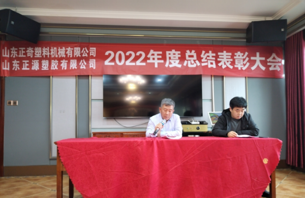 祝賀山東正源塑膠有限公司2022年度總結表彰大會圓滿召開！